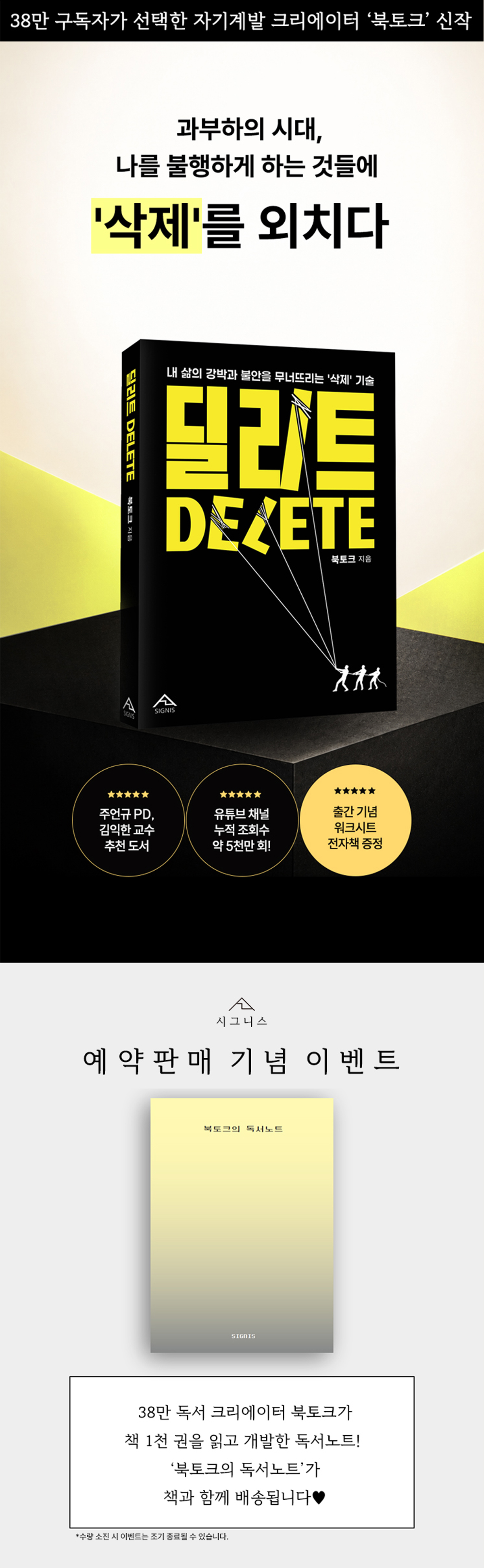 38만 크리에이터 '북토크' 『딜리트』 출간 기념 이벤트